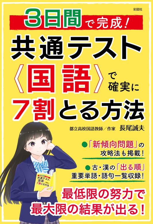 ３日間で完成！ 共通テスト国語で確実に７割とる方法 - 実用