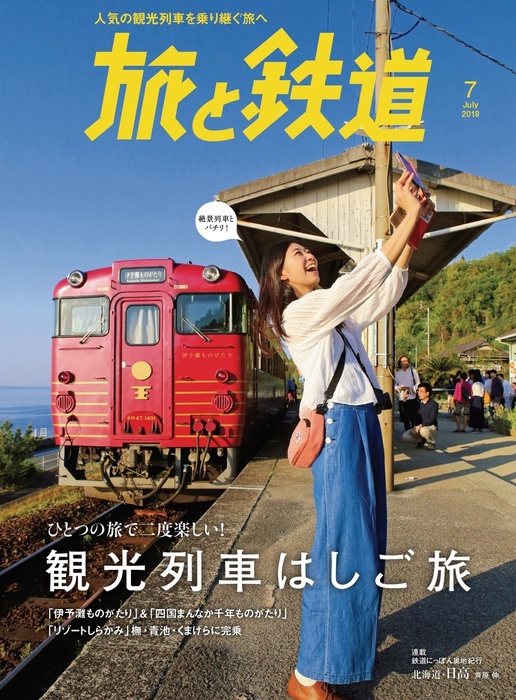 旅と鉄道 2018年7月号 [雑誌] - 実用 旅と鉄道編集部（天夢人）：電子