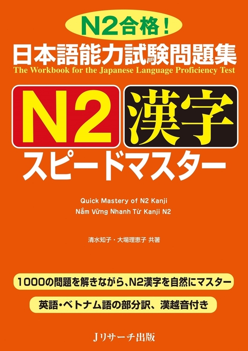 漢字マスターN2 : 日本語能力試験N2レベル