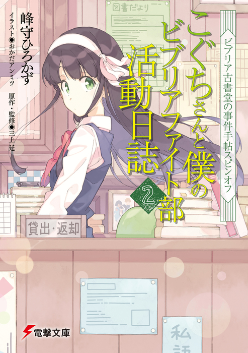最新刊 ビブリア古書堂の事件手帖スピンオフ こぐちさんと僕のビブリアファイト部活動日誌２ ライトノベル ラノベ 峰守ひろかず おかだアンミツ 三上延 電撃文庫 電子書籍試し読み無料 Book Walker