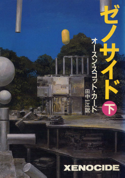 最新刊 ゼノサイド 下 文芸 小説 オースン スコット カード 田中一江 ハヤカワ文庫sf 電子書籍試し読み無料 Book Walker