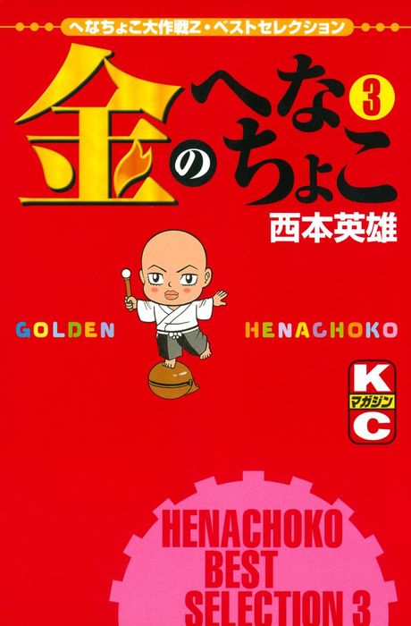 最新刊 金のへなちょこ ３ マンガ 漫画 西本英雄 週刊少年マガジン 電子書籍試し読み無料 Book Walker