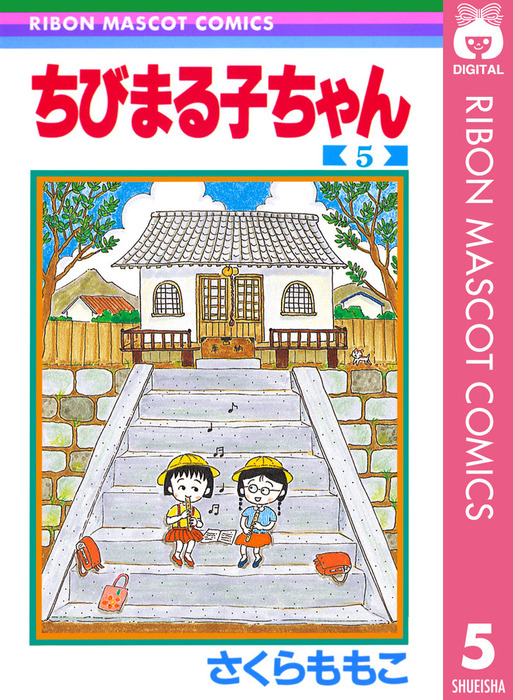 完結 ちびまる子ちゃん マンガ 漫画 電子書籍無料試し読み まとめ買いならbook Walker