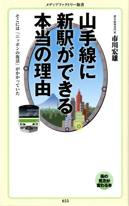 山手線に新駅ができる本当の理由 新書 電子書籍無料試し読み まとめ買いならbook Walker