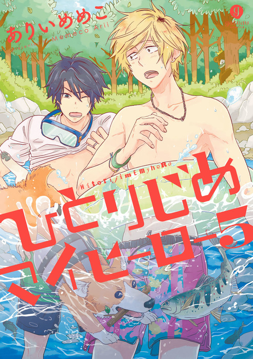 ひとりじめマイヒーロー 5 マンガ 漫画 Bl ボーイズラブ ありいめめこ Gateauコミックス 電子書籍試し読み無料 Book Walker