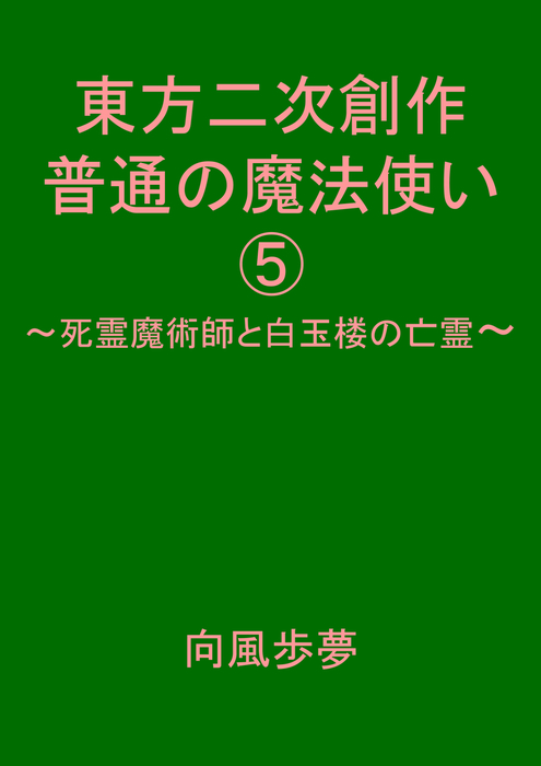 東方二次創作 普通の魔法使い５ 死霊魔術師と白玉楼の亡霊 ライトノベル ラノベ 同人誌 個人出版 向風歩夢 向風歩夢 電子書籍試し読み無料 Book Walker