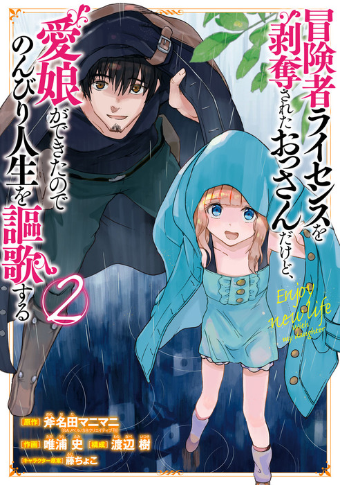 冒険者ライセンスを剥奪されたおっさんだけど、愛娘ができたので