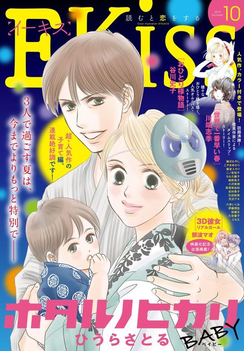 ｅｋｉｓｓ 18年10月号 18年8月25日発売 マンガ 漫画 谷川史子 こやまゆかり ひうらさとる 藤沢もやし 久世番子 川端志季 瀧波ユカリ 二ノ宮知子 伊藤理佐 稚野鳥子 ももち麗子 小沢真理 高須賀由枝 志村貴子 石田拓実 柘植文 天沢アキ ともえ 六多いくみ 那波