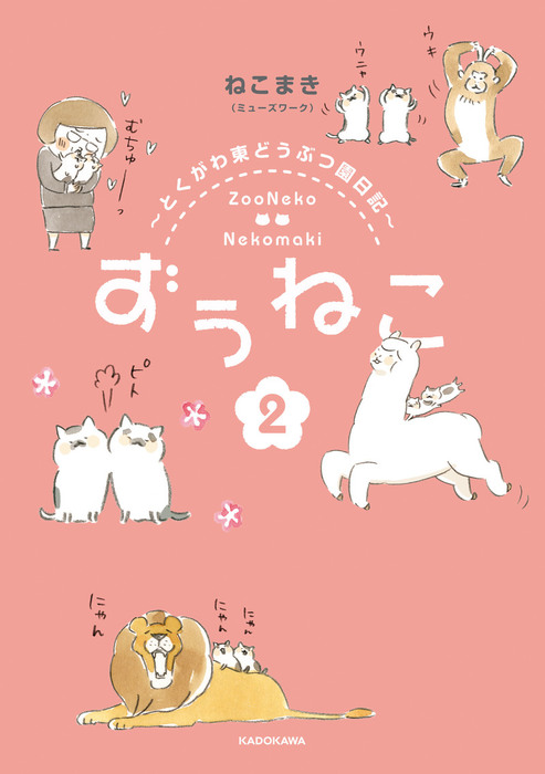 最新刊】ずぅねこ２ ～とくがわ東どうぶつ園日記～ - マンガ（漫画