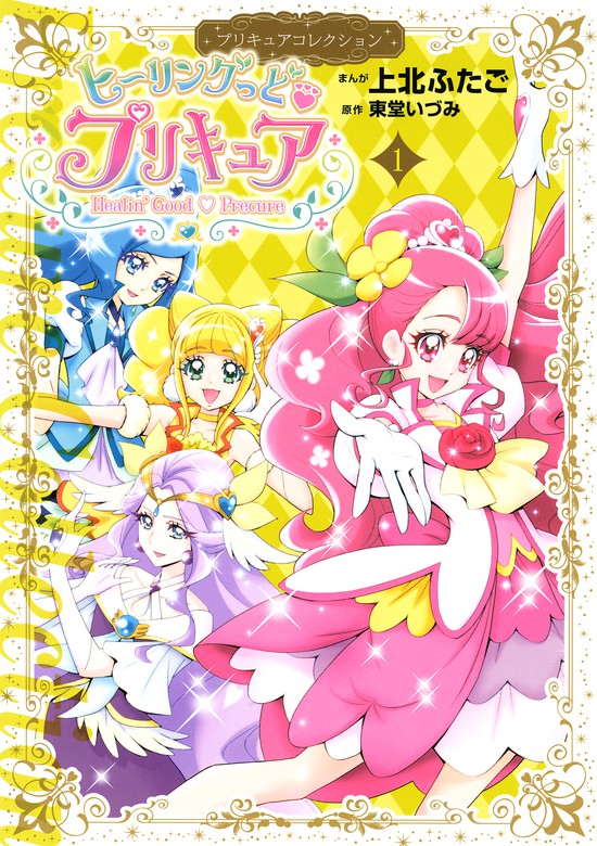 ヒーリングっど プリキュア １ マンガ 漫画 上北ふたご 東堂いづみ なかよし 電子書籍試し読み無料 Book Walker