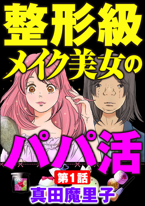 話 連載 完結 整形級メイク美女のパパ活 分冊版 話 連載 マンガ 真田魔里子 ダークネスな女たち 電子書籍ストア Book Walker