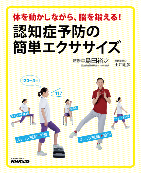 体を動かしながら、脳を鍛える！ 認知症予防の簡単エクササイズ - 実用