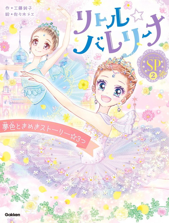 最新刊】リトル☆バレリーナ 夢色ときめきストーリー☆3つ - 文芸