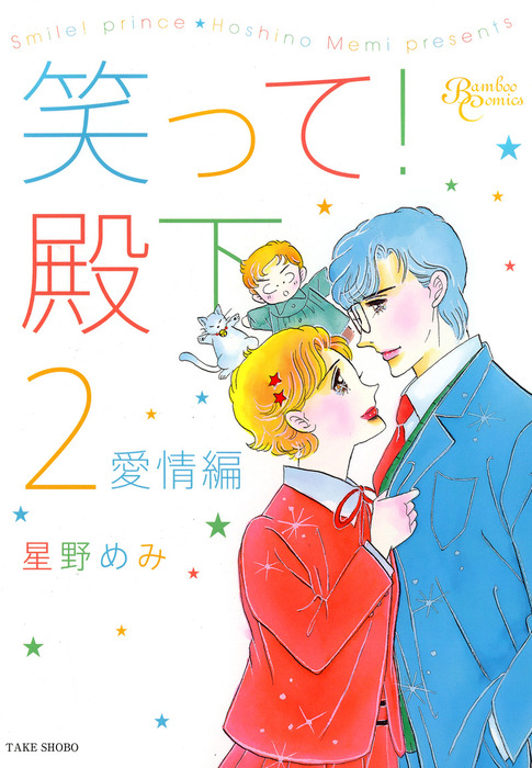 笑って 殿下 2 愛情編 マンガ 漫画 星野めみ バンブーコミックス 電子書籍試し読み無料 Book Walker