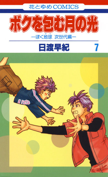 ボクを包む月の光 ぼく地球 タマ 次世代編 7巻 マンガ 漫画 日渡早紀 別冊花とゆめ 電子書籍試し読み無料 Book Walker