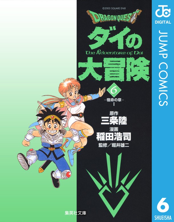 ドラゴンクエスト ダイの大冒険 6 マンガ 漫画 三条陸 稲田浩司 堀井雄二 ジャンプコミックスdigital 電子書籍試し読み無料 Book Walker