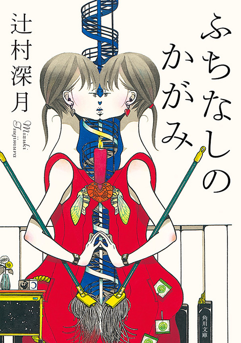 ふちなしのかがみ - 文芸・小説 辻村深月（角川文庫）：電子書籍試し