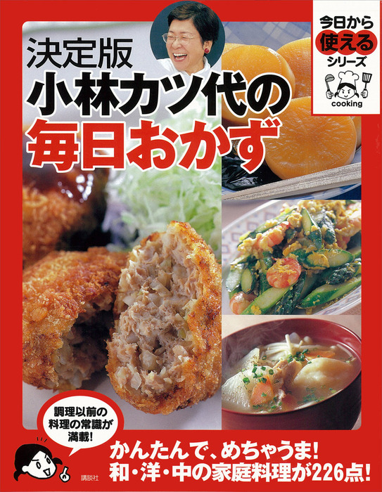 くり返し作りたいベストシリーズ 人気 special 小林カツ代さんのくり返し作りたいおかず がギュッと一冊に