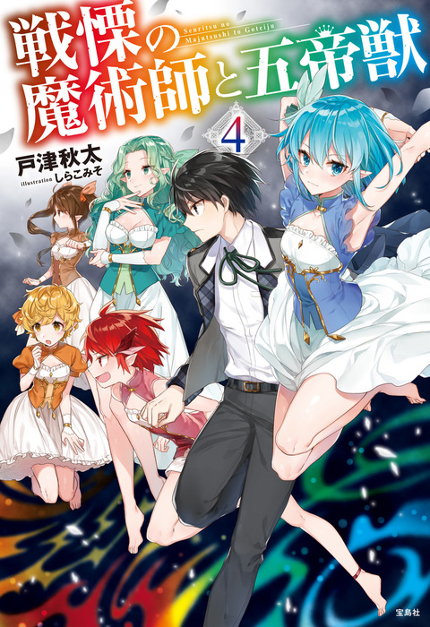 最新刊 戦慄の魔術師と五帝獣 4 文芸 小説 戸津秋太 電子書籍試し読み無料 Book Walker