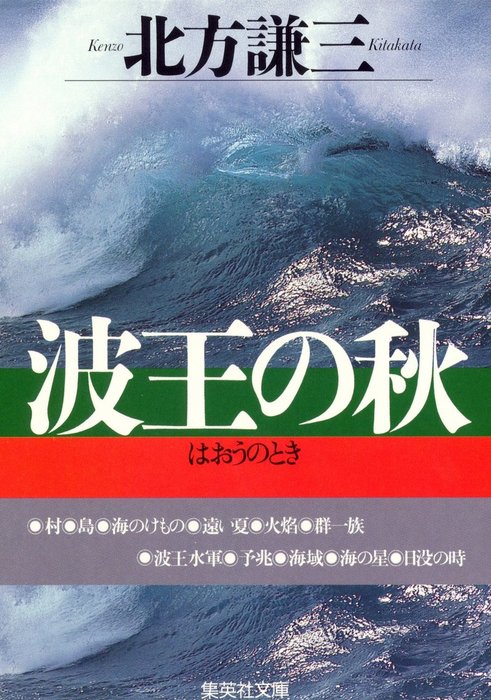 波王の秋 - 文芸・小説 北方謙三（集英社文庫）：電子書籍試し読み無料