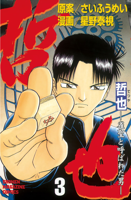 完結 哲也 雀聖と呼ばれた男 マンガ 漫画 電子書籍無料試し読み まとめ買いならbook Walker