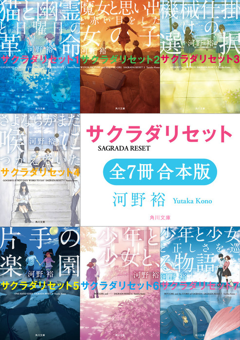 サクラダリセット 角川文庫 全7冊 合本版 文芸 小説 河野裕 角川文庫 電子書籍試し読み無料 Book Walker