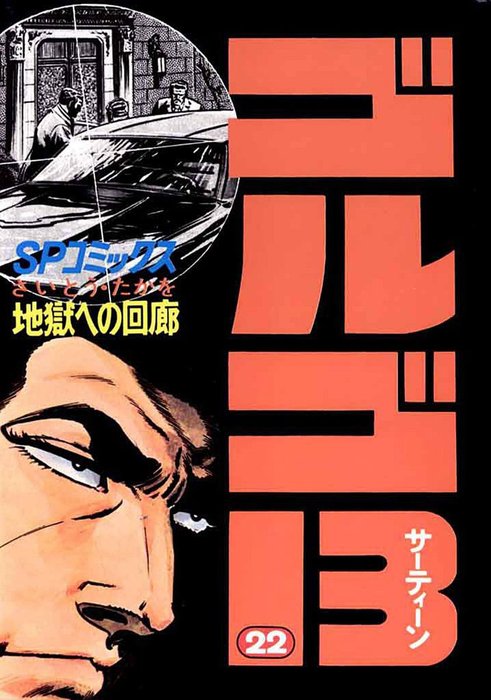 ゴルゴ13 22 マンガ 漫画 さいとう たかを Spコミックス 電子書籍試し読み無料 Book Walker ゴルゴ13 22 マンガ 漫画 さいとう たかを Spコミックス 電子書籍試し読み無料 Book Walker