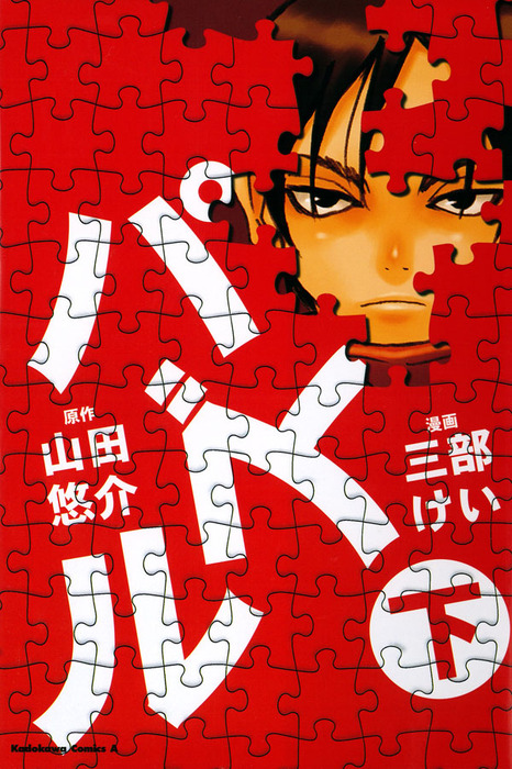 最終巻 パズル 下 マンガ 漫画 山田悠介 三部けい 角川コミックス エース 電子書籍試し読み無料 Book Walker