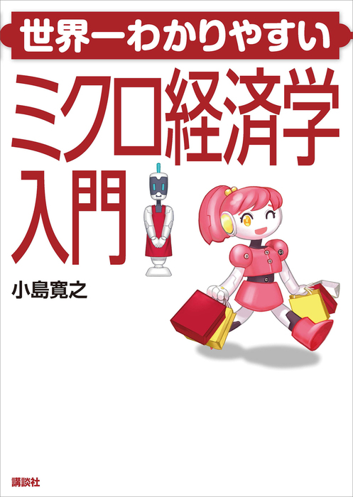 小島寛之（ＫＳ専門書）：電子書籍試し読み無料　世界一わかりやすいミクロ経済学入門　実用　BOOK☆WALKER