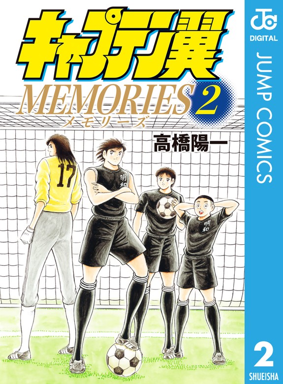 最新刊】キャプテン翼MEMORIES 2 - マンガ（漫画） 高橋陽一（ジャンプ