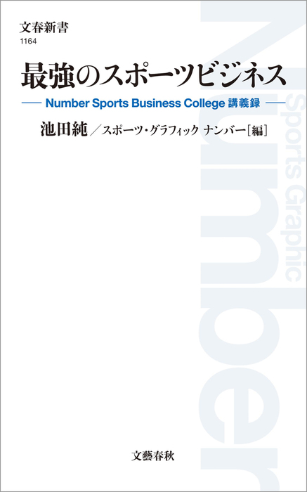 最強のスポーツビジネス Number Sports Business College 講義録 新書 池田純 スポーツ グラフィックナンバー 文春新書 電子書籍試し読み無料 Book Walker