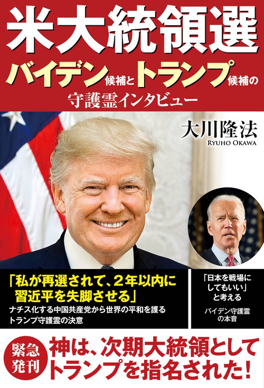 米大統領選 バイデン候補とトランプ候補の守護霊インタビュー 実用 大川隆法 電子書籍試し読み無料 Book Walker