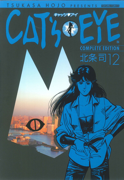 ｃａｔ ｓ ｅｙｅ １２巻 マンガ 漫画 北条司 電子書籍試し読み無料 Book Walker