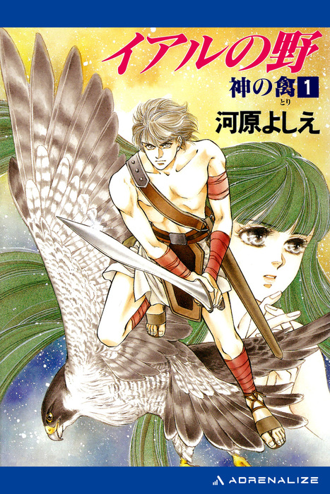 神の禽（１） イアルの野 - 文芸・小説 河原よしえ：電子書籍試し読み