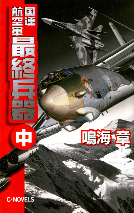 国連航空軍 最終兵器 中 - 文芸・小説 鳴海章（C☆NOVELS）：電子書籍