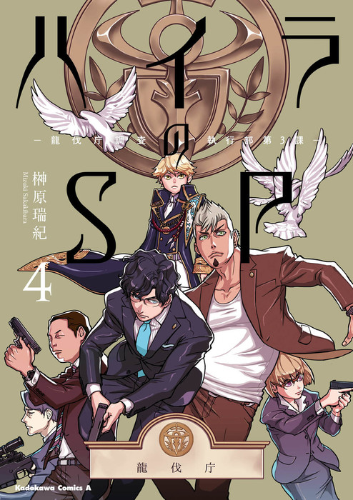 最終巻 ハイラのsp 龍伐庁調査執行部第３課 4 マンガ 漫画 榊原瑞紀 角川コミックス エース 電子書籍試し読み無料 Book Walker