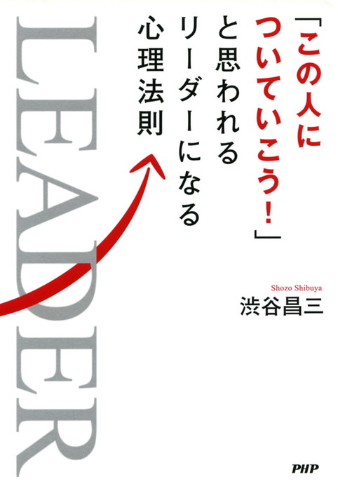 この人についていこう と思われるリーダーになる心理法則 実用 渋谷昌三 電子書籍試し読み無料 Book Walker