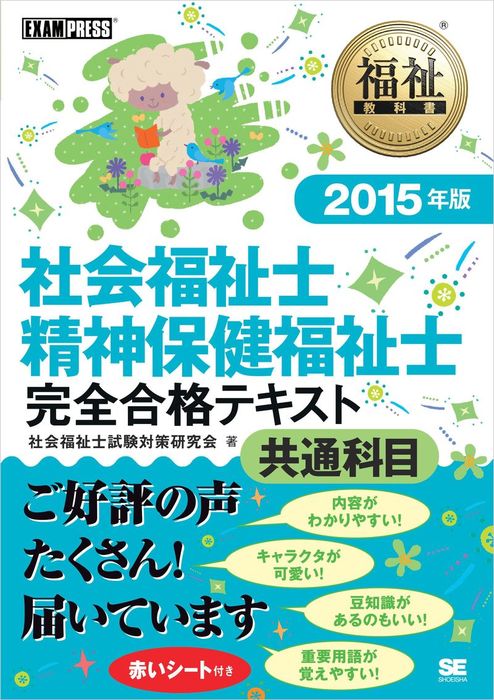 福祉教科書 社会福祉士・精神保健福祉士 完全合格テキスト 共通科目