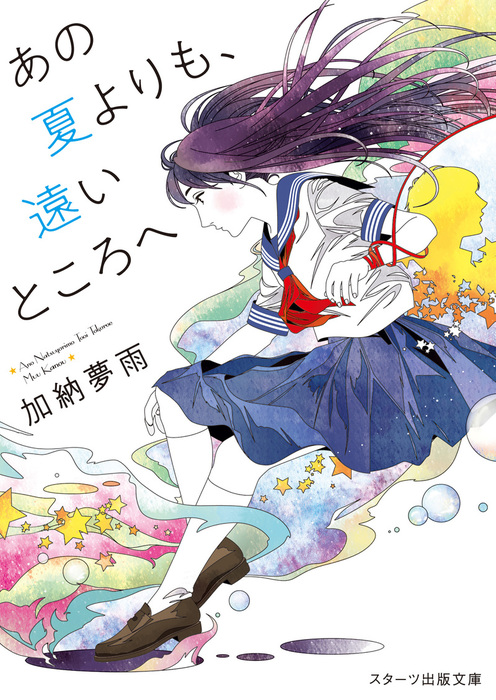 あの夏よりも 遠いところへ 文芸 小説 加納夢雨 スターツ出版文庫 電子書籍試し読み無料 Book Walker