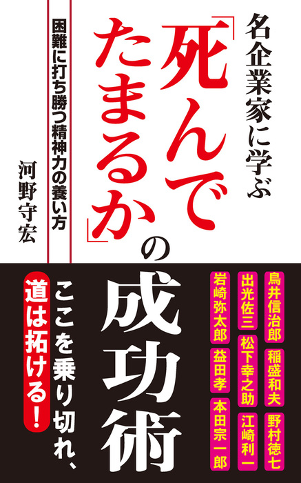 名企業家に学ぶ 死んでたまるか の成功術 Kkロングセラーズ 実用 河野守宏 Kkロングセラーズ 電子書籍試し読み無料 Book Walker