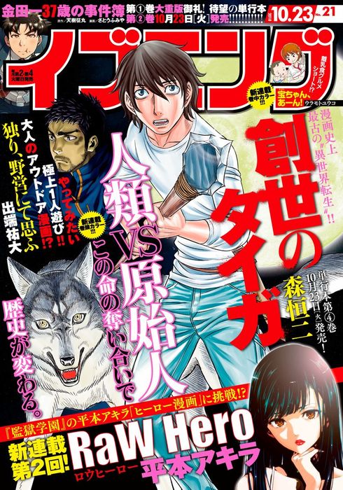 イブニング 18年21号 18年10月9日発売 マンガ 漫画 イブニング編集部 出端祐大 高千穂遥 安彦良和 針井佑 久保保久 平本アキラ 矢口高雄 立沢克美 ウラモトユウコ 天樹征丸 さとうふみや 汐里 日本橋ヨヲコ 木内亨 みずしな孝之 柳内大樹 よしおかちひろ 森恒
