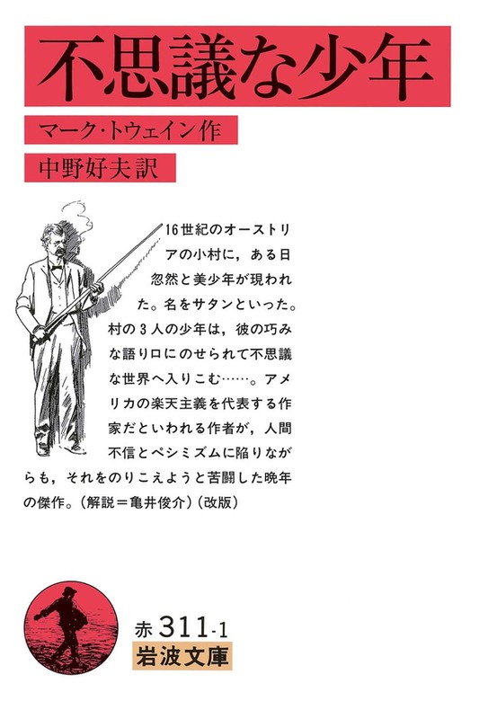 不思議な少年 - 文芸・小説 マーク・トウェイン/中野好夫（岩波文庫