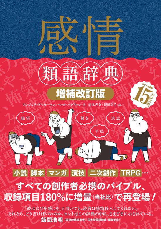 感情類語辞典［増補改訂版］ - 実用 アンジェラ・アッカーマン/ベッカ