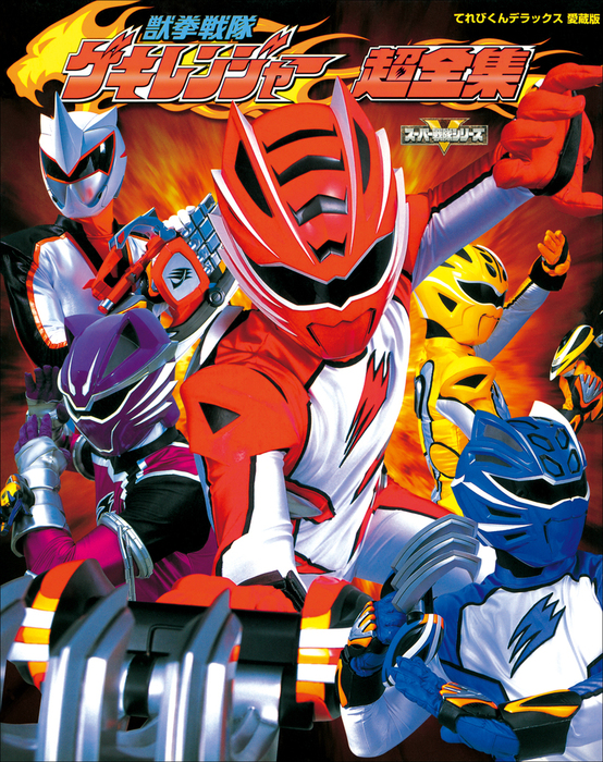 恐竜戦隊ジュウレンジャー 超全集 てれびくんデラックス愛蔵版