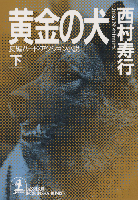 完結 黄金の犬 光文社文庫 文芸 小説 電子書籍無料試し読み まとめ買いならbook Walker