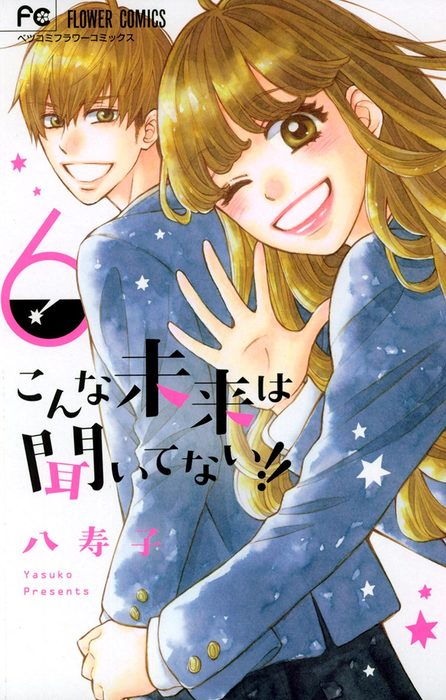 こんな未来は聞いてない ６ マンガ 漫画 八寿子 フラワーコミックス 電子書籍試し読み無料 Book Walker