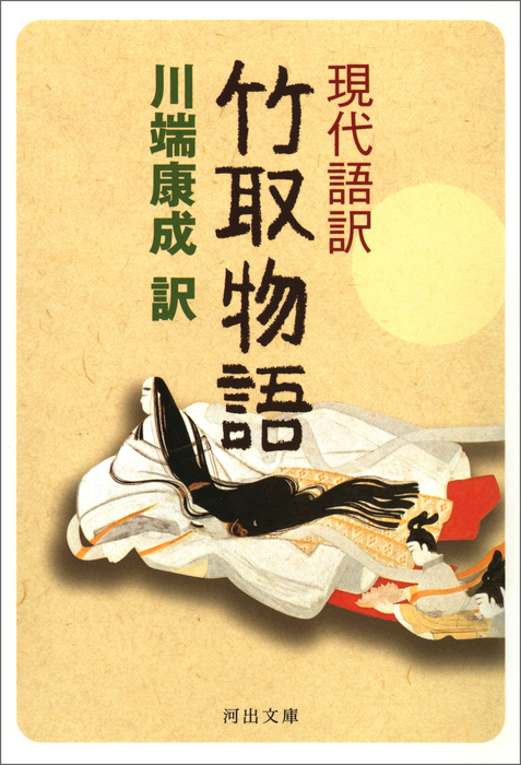 現代語訳 竹取物語 河出文庫 文芸 小説 電子書籍無料試し読み まとめ買いならbook Walker
