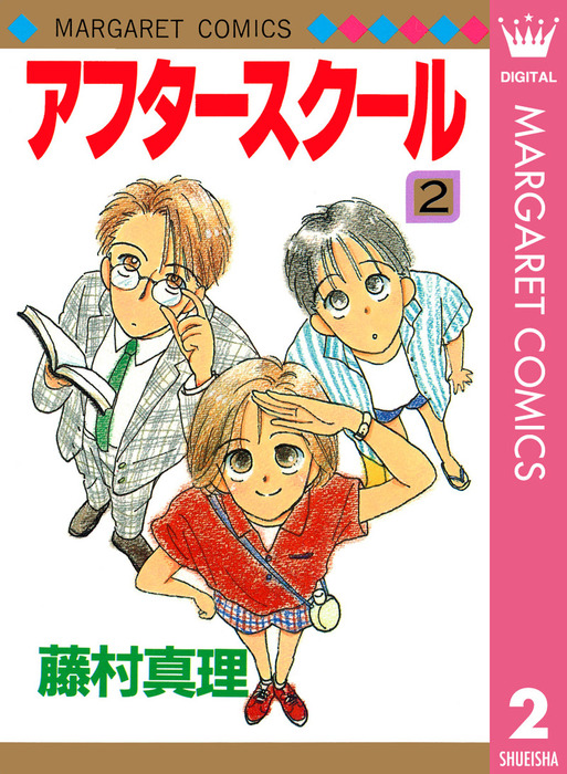 最終巻 アフタースクール 2 マンガ 漫画 藤村真理 マーガレットコミックスdigital 電子書籍試し読み無料 Book Walker