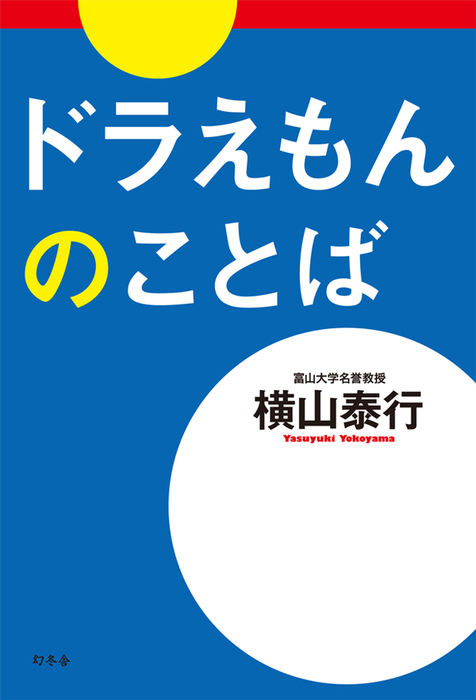 ドラえもんのことば 実用 横山泰行 電子書籍試し読み無料 Book Walker