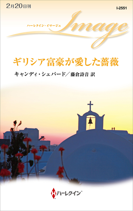 大富豪と望まれぬ娘 ハーレクイン イマージュ アリスン ロバーツ 著者 藤倉詩音 訳者 新版